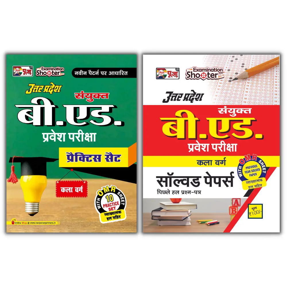 puja-uttar-pradesh-up-b-ed-arts-latest-practice-set-solved-paper-books-combo