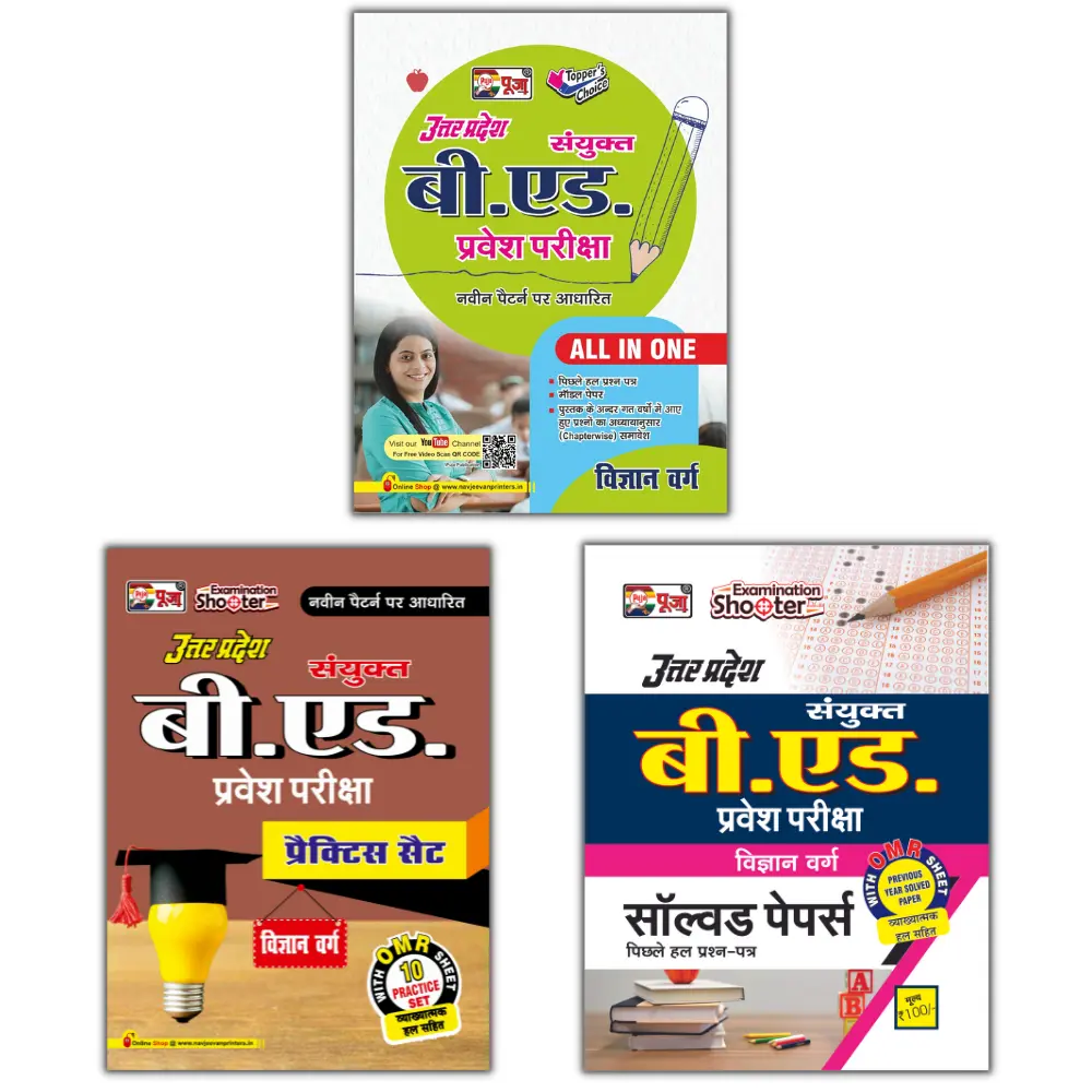 uttar-pradesh-up-b-ed-science-latest-guidebook-practice-set-solved-papers-books-combo
